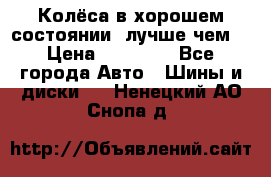 Колёса в хорошем состоянии, лучше чем! › Цена ­ 12 000 - Все города Авто » Шины и диски   . Ненецкий АО,Снопа д.